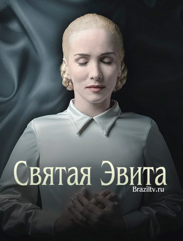 Святая Эвита