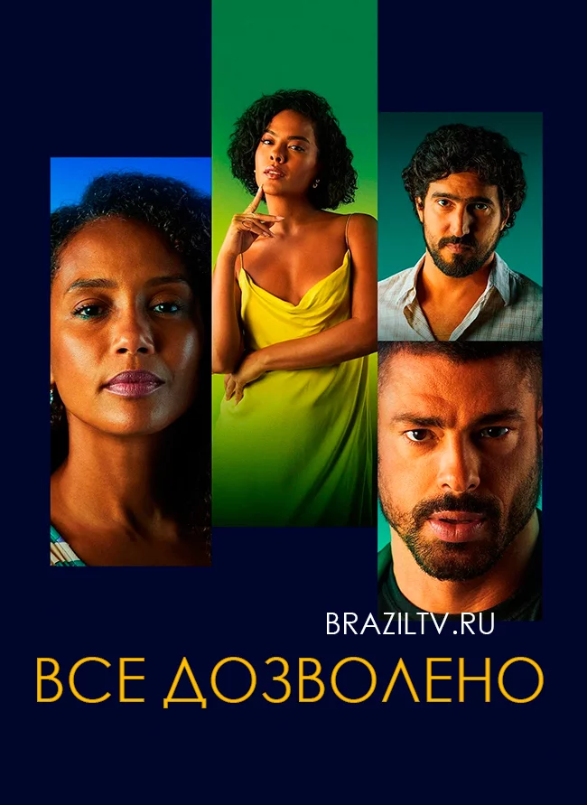 Всё дозволено